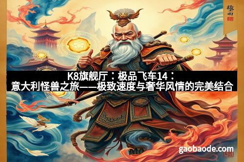 K8旗舰厅：极品飞车14：意大利怪兽之旅——极致速度与奢华风情的完美结合